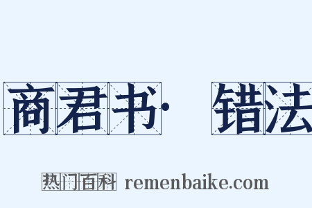 商君书·错法是什么意思的图片
